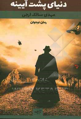 دنیای پشت آیینه