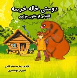 دوستی خاله خرسه (اقتباس از مثنوی مولوی)
