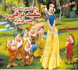 رنگ‌آمیزی پرنسس‌ها: سفید برفی و هفت کوتوله