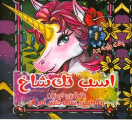 رنگ‌آمیزی کودکان: اسب تک شاخ