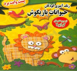 رنگ‌آمیزی کودکان: حیوانات بازیگوش