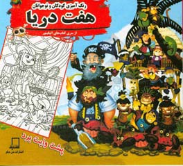 رنگ‌آمیزی کودکان و نوجوانان: هفت دریا