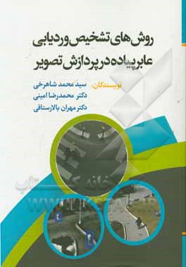 روش‌های تشخیص و ردیابی عابر پیاده در پردازش تصویر