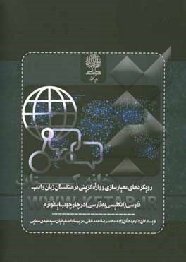 رویکردهای معیارسازی و واژه‌گزینی فرهنگستان زبان و ادب فارسی (انگلیسی به فارسی) در چارچوب اینفوترم