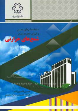 ساختمان‌های مدرن و انرژی تجدیدپذیر شمع‌های حرارتی