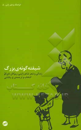 شیفته‌گونه‌ی بزرگ: زندگی و شعر ریوکان تای‌گو
