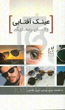 عینک آفتابی و کاربردهای آن