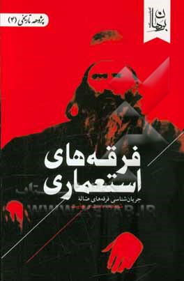 فرقه‌های استعماری: جریان‌شناسی فرقه‌های ضاله شیخیه، بابیت و بهاییت