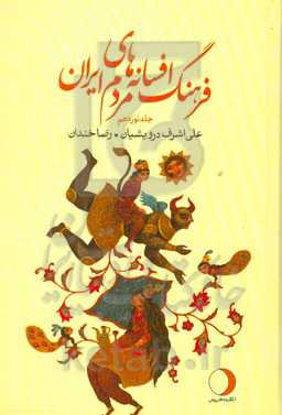 فرهنگ افسانه‌های مردم ایران: پیوست سوم (ر، ی) (شامل 85 افسانه ایرانی)