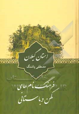 فرهنگ نام‌های کهن و باستانی استان گیلان