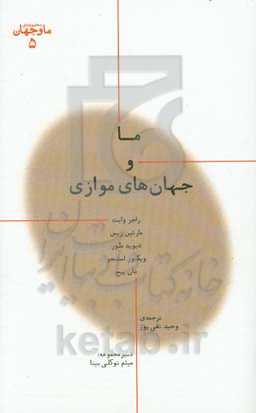 ما و جهان‌های موازی