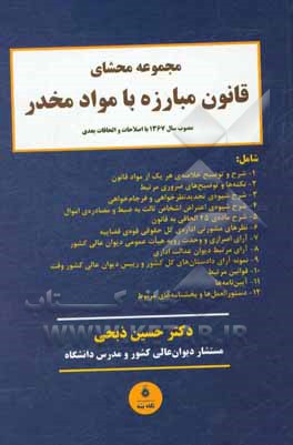 مجموعه‌ی محشای قانون مبارزه با مواد مخدر: مصوب سال 1367 با اصلاحات و الحاقات بعدی، شامل قوانین، آیین‌نامه‌ها...