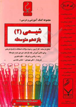 مجموعه کمک‌آموزشی و درسی شیمی (2): پایه یازدهم دوره دوم متوسطه، شامل: درسنامه و کارآزمون و نمونه سوالات امتحانات با پاسخ تشریحی، رشته: ریاضی و فیزیک -