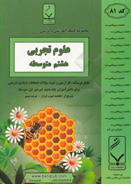 مجموعه کمک‌آموزشی و درسی علوم تجربی هشتم متوسطه: شامل درسنامه و نمونه سوالات امتحانات با پاسخ تشریحی