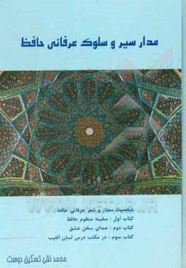 مدار سیر و سلوک عرفانی حافظ