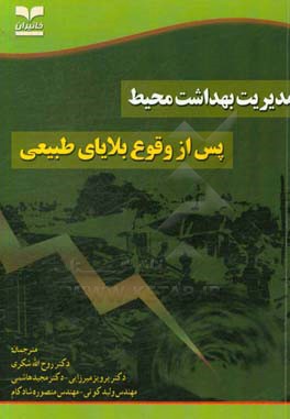 مدیریت بهداشت محیط پس از وقوع بلایای طبیعی