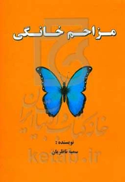 مزاحم خانگی