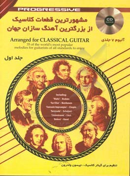 مشهورترین قطعات کلاسیک از بزرگترین آهنگ سازان جهان آلبوم 7 جلدی
