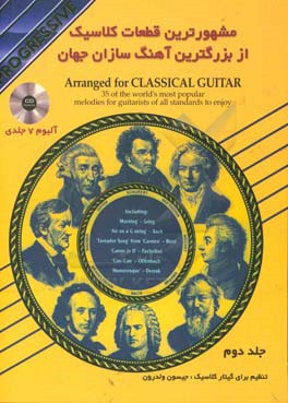 مشهورترین قطعات کلاسیک از بزرگترین آهنگ سازان جهان آلبوم 7 جلدی