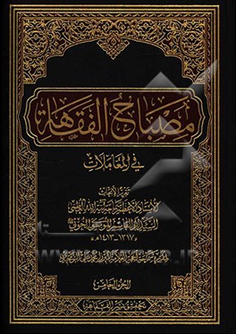 مصباح الفقاهه فی المعاملات