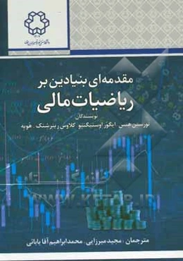 مقدمه‌ای بنیادین بر ریاضیات مالی