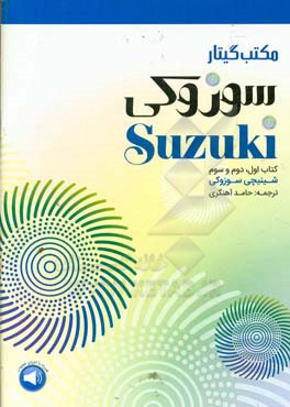 مکتب گیتار سوزوکی (کتاب اول، دوم و سوم)