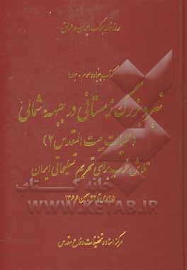 نبرد بزرگ زمستانی جبهه شمالی‮‬‏‫: (عملیات بیت‌المقدس 2) تلاش غرب برای تحریم تسلیحاتی ایران