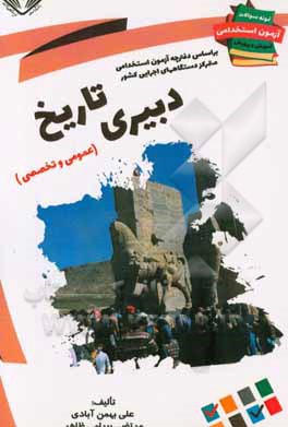 نمونه سوالات آزمونهای استخدامی آموزش و پرورش: دبیری تاریخ