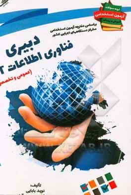 نمونه سوالات آزمونهای استخدامی آموزش و پرورش: فناوری اطلاعات (IT)