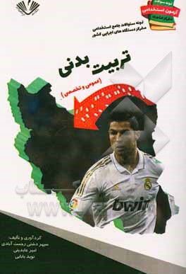 نمونه سوالات آزمونهای استخدامی متمرکز دستگاههای اجرایی کشور رشته تربیت بدنی