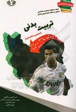 نمونه سوالات آزمونهای استخدامی متمرکز دستگاههای اجرایی کشور رشته تربیت بدنی