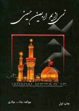 نمی ‌از یم اربعین حسینی