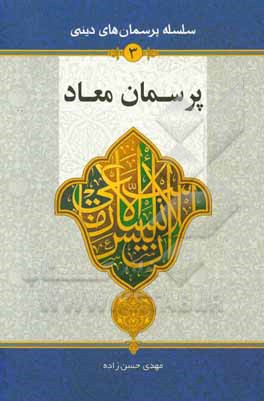 پرسمان معاد