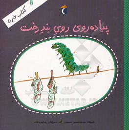 پیاده‌روی روی بند درخت