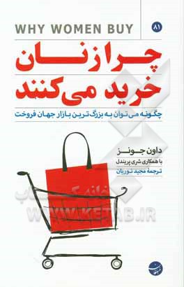 چرا زنان خرید می‌کنند