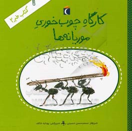 کارگاه چوب خوری موریانه‌ها