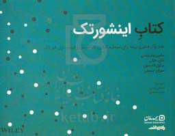 کتاب اینشورتک: هندبوک فناوری بیمه برای سرمایه‌گذاران، کارآفرینان و ایده‌پردازان فین‌تک