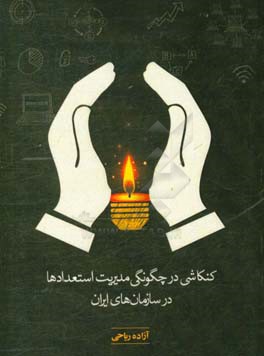 کنکاشی در چگونگی مدیریت استعدادها در سازمان‌های ایران