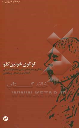 کوکوی خونین‌گلو: زندگی و شعر شاعر ژاپنی ماسائوکا شیکی