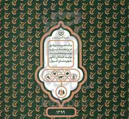 یک تجربه موفق در برنامه‌ریزی و بهبود وضعیت تولیدکنندگان انگور (شهرستان کوار)سال 1399