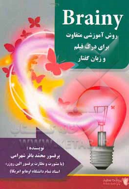 Brainy روش آموزشی متفاوت برای درک فیلم و زبان گفتار