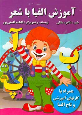 آموزش الفبا با شعر