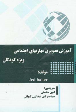 آموزش تصویری مهارتهای اجتماعی ویژه کودکان