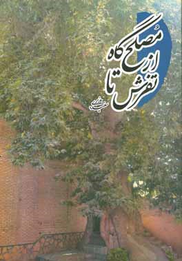 از مصلح‌گاه تا تفرش (سفری یک روزه به تفرش)