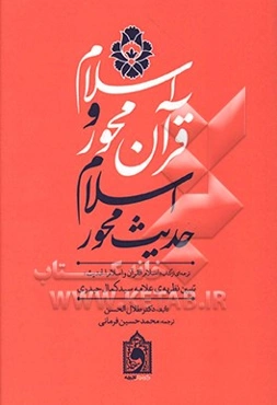 اسلام قرآن‌محور و اسلام حدیث‌محور