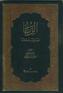 الربا: موضوعا و حکما: دراسه معمقه لاحکام الربا المعاوضی والقرضی