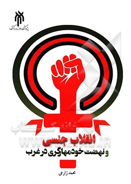 انقلاب جنسی و نهضت خودمهارگری در غرب