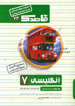 انگلیسی هفتم (دوره اول متوسطه)