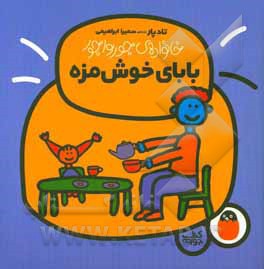 بابای خوش‌مزه