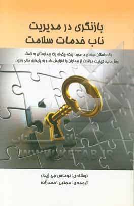 بازنگری در مدیریت ناب خدمات سلامت